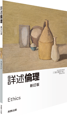 詳述倫理 新訂版