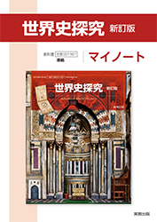 R9世界史探究_マイノート