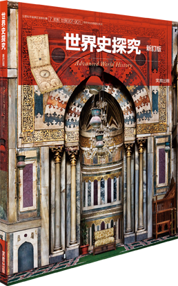 世界史探究　新訂版