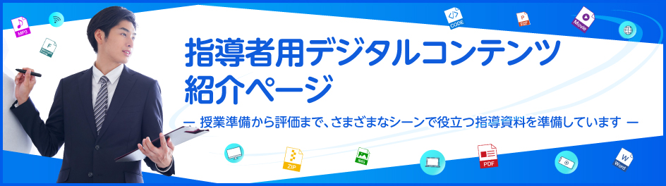 指導者用デジタルコンテンツ