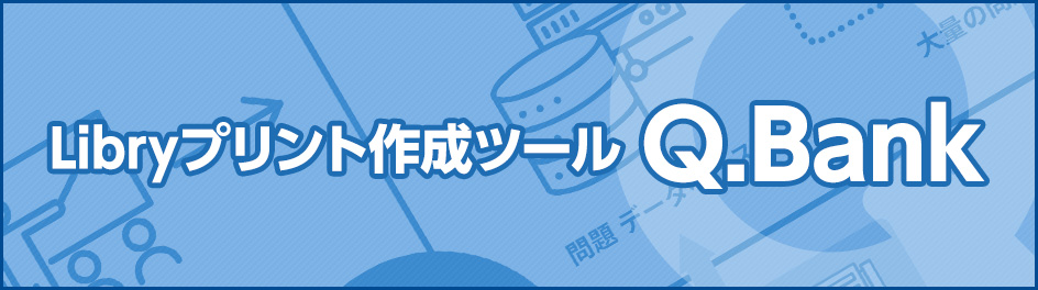 Libryプリント作成ツール　Q.Bank