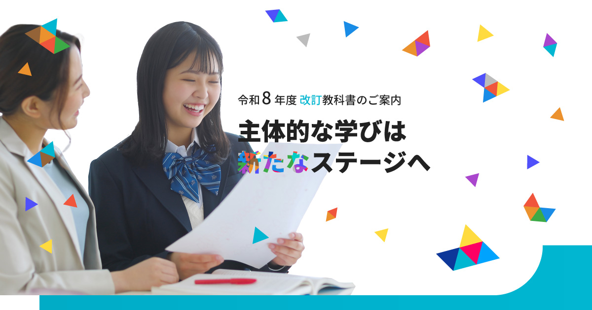 政治・経済，倫理」｜地理・歴史・公民科｜令和9年度 改訂教科書紹介