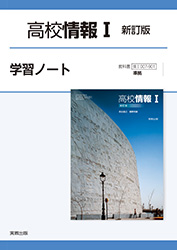 高校情報Ⅰ新訂版　学習ノート