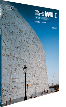 高校情報I　新訂版