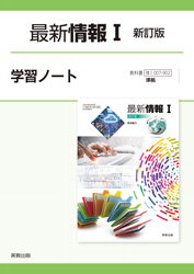 最新情報Ⅰ新訂版　学習ノート