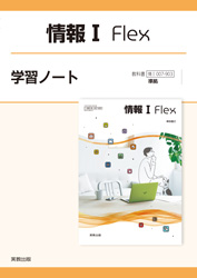 情報Ⅰ Flex　学習ノート