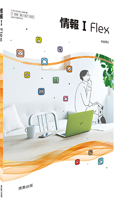 情報Ⅰ　Flex