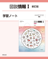 図説情報Ⅰ新訂版　学習ノート