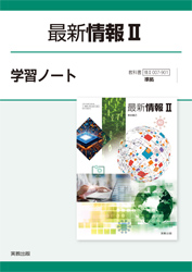 最新情報II　学習ノート