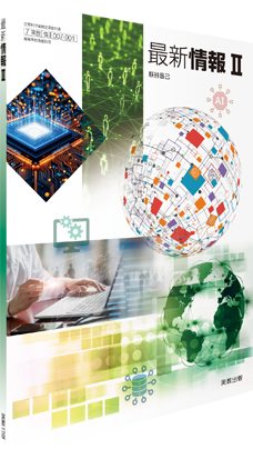 最新情報II 新訂版