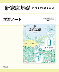 新家庭基礎　気づく力築く未来　学習ノート