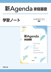 新Agenda家庭基礎　学習ノート