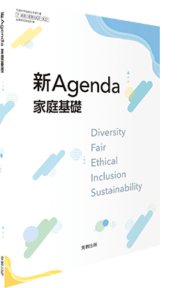 新Agenda 家庭基礎