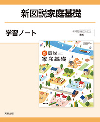 新図説家庭基礎　学習ノート