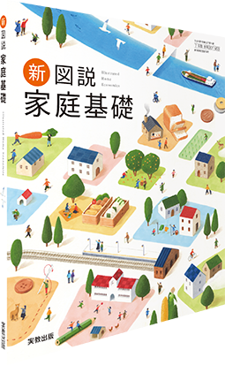 新図説家庭基礎