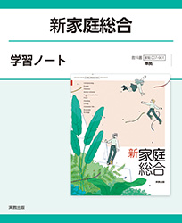 新家庭総合　学習ノート