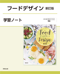 フードデザイン 新訂版 学習ノート