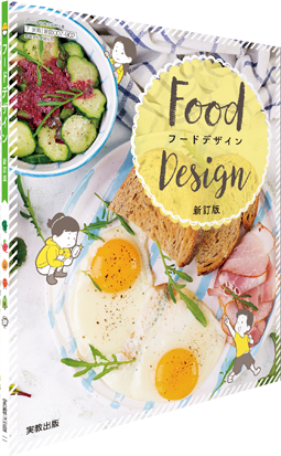 フードデザイン　新訂版