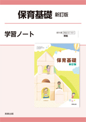 保育基礎 新訂版 学習ノート
