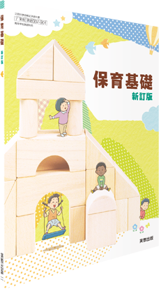 保育基礎　新訂版