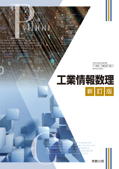 工業情報数理 新訂版