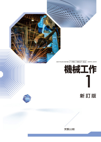 機械工作1 新訂版