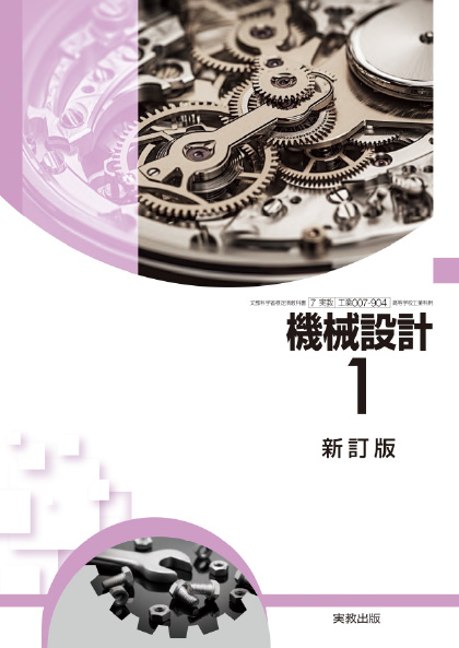 機械設計1 新訂版