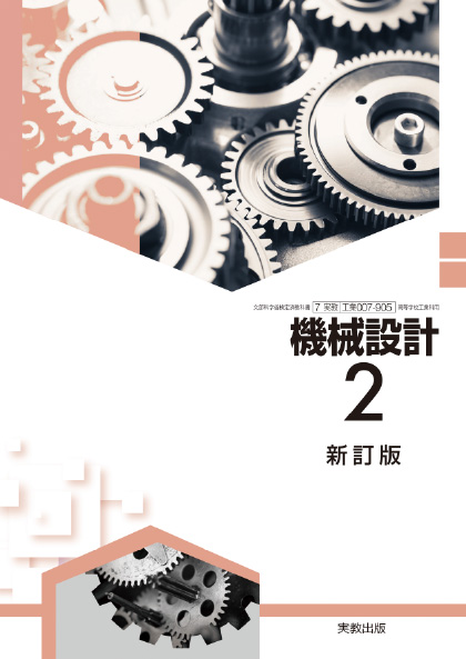 機械設計2 新訂版