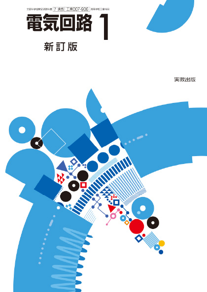 電気回路1 新訂版