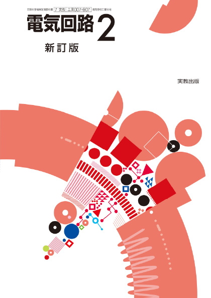 電気回路2 新訂版