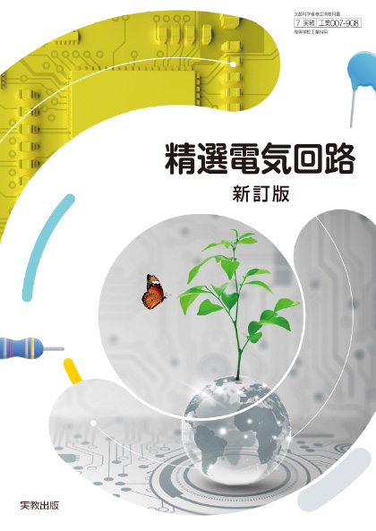 精選電気回路 新訂版