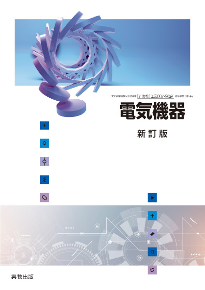 電気機器 新訂版