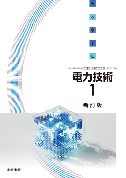 電力技術1 新訂版
