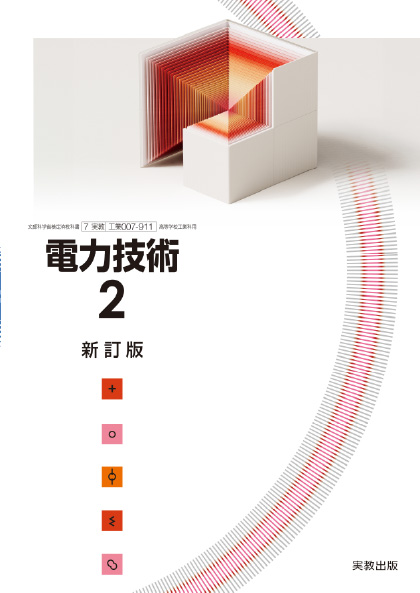 電力技術2 新訂版