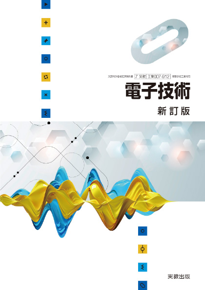 電子技術 新訂版