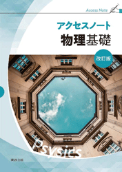 アクセスノート物理基礎