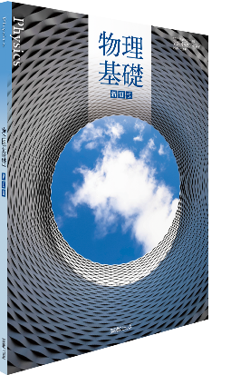 物理基礎　新訂版