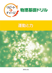 リピート＆チャージ　物理基礎ドリル　運動と力