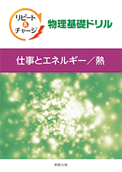 リピート＆チャージ　物理基礎ドリル　仕事とエネルギー