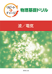 リピート＆チャージ　物理基礎ドリル　波／電気