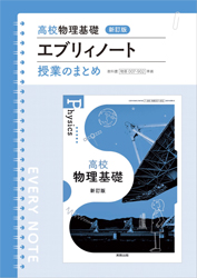 高校物理基礎　エブリィノート