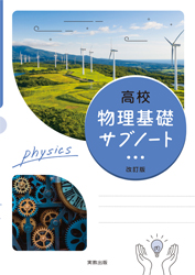 高校物理基礎　サブノート