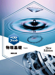 ベストフィット物理基礎