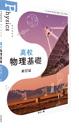 高校物理基礎　新訂版