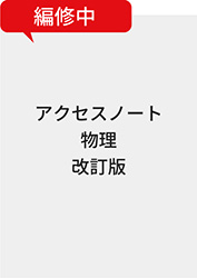 アクセスノート物理　改訂版