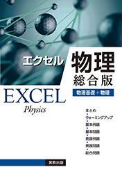 エクセル物理　総合版