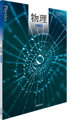 物理　新訂版