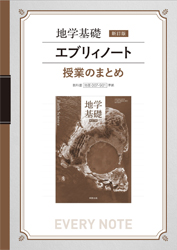 地学基礎　新訂版　エブリィノート　授業のまとめ