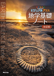 ビジュアルプラス地学基礎ノート 改訂版