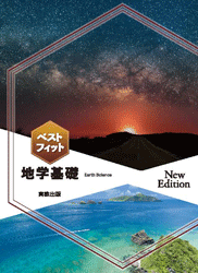ベストフィット地学基礎 New Edition